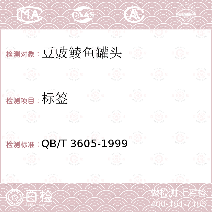 标签 QB/T 3605-1999 豆豉鲮鱼罐头