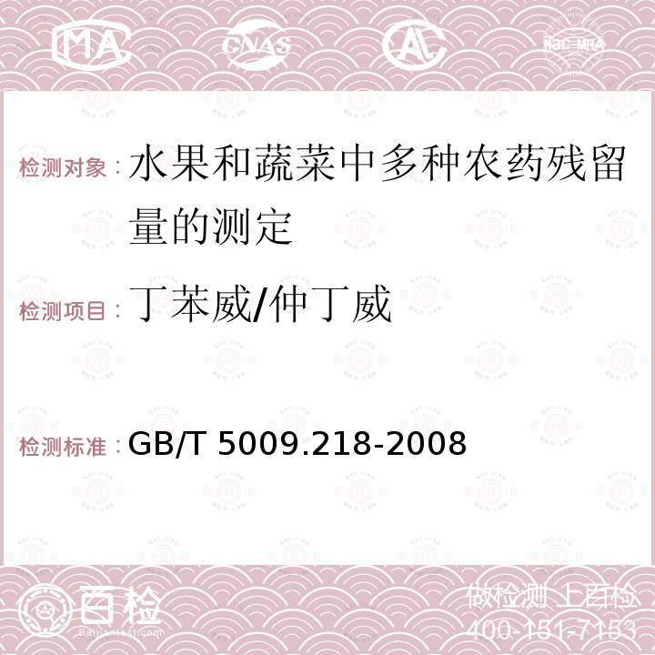 丁苯威/仲丁威 GB/T 5009.218-2008 水果和蔬菜中多种农药残留量的测定