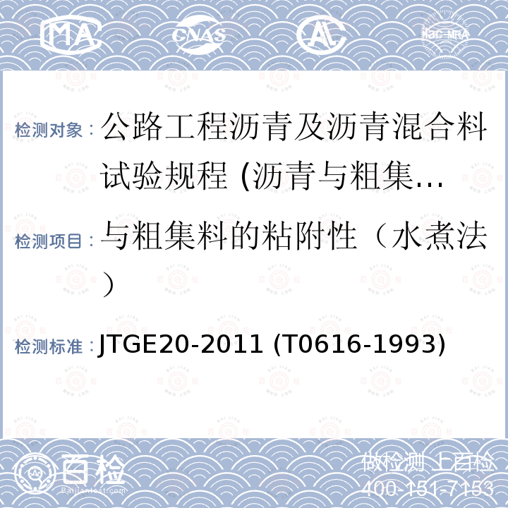 与粗集料的粘附性（水煮法） JTG E20-2011 公路工程沥青及沥青混合料试验规程