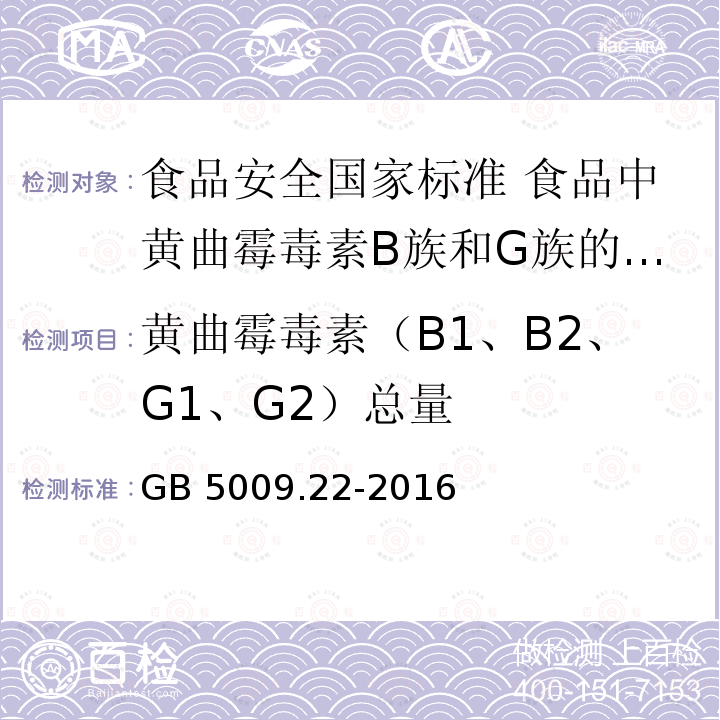 黄曲霉毒素（B1、B2、G1、G2）总量 GB 5009.22-2016 食品安全国家标准 食品中黄曲霉毒素B族和G族的测定(附勘误表)