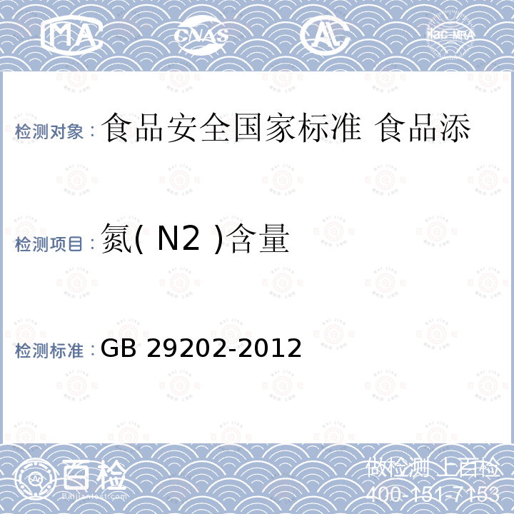 氮( N2 )含量 GB 29202-2012 食品安全国家标准 食品添加剂 氮气(附2016年第1号修改单)