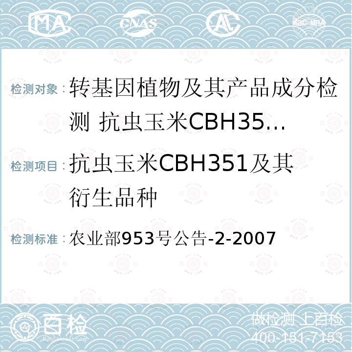 抗虫玉米CBH351及其衍生品种 农业部953号公告-2-2007  