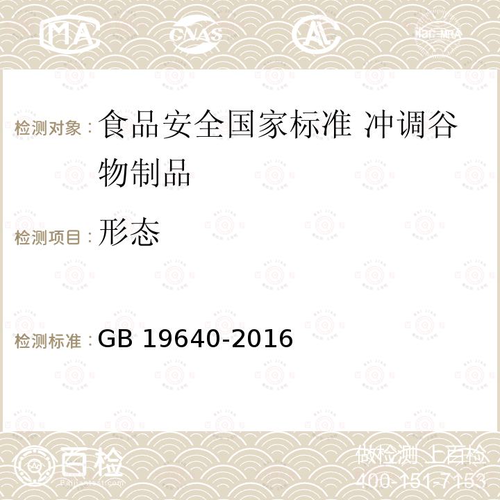 形态 形态 GB 19640-2016
