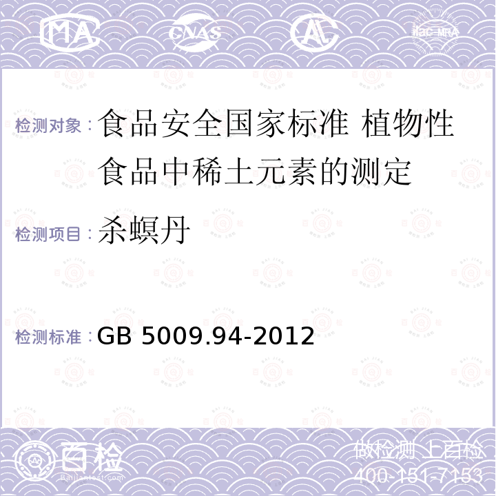 杀螟丹 杀螟丹 GB 5009.94-2012