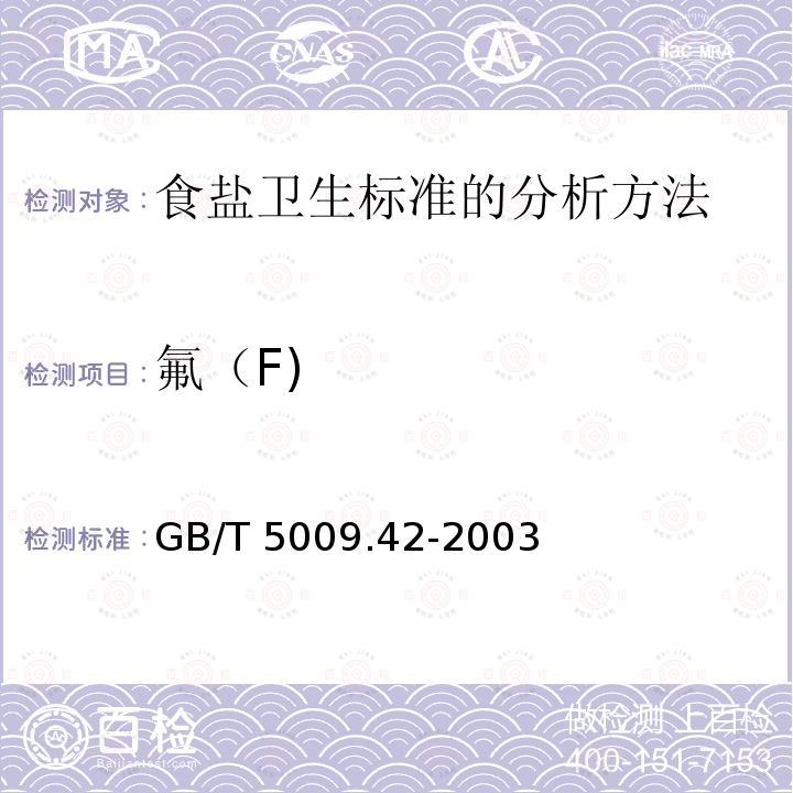氟（F) GB/T 5009.42-2003 食盐卫生标准的分析方法