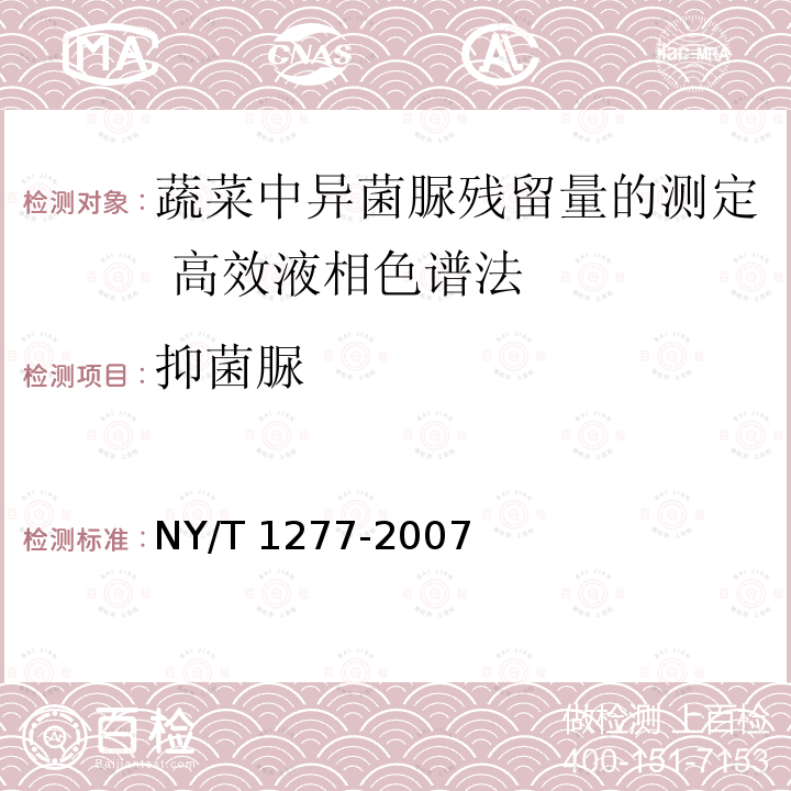 抑菌脲 NY/T 1277-2007 蔬菜中异菌脲残留量的测定高效液相色谱法