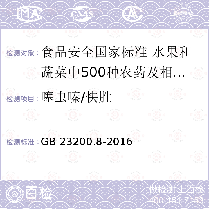 噻虫嗪/快胜 噻虫嗪/快胜 GB 23200.8-2016