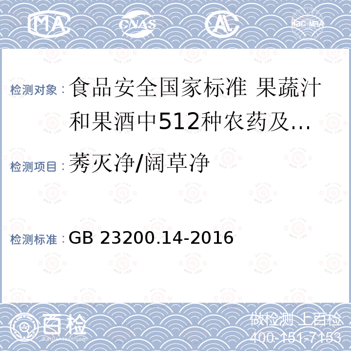 莠灭净/阔草净 GB 23200.14-2016 食品安全国家标准 果蔬汁和果酒中512种农药及相关化学品残留量的测定 液相色谱-质谱法