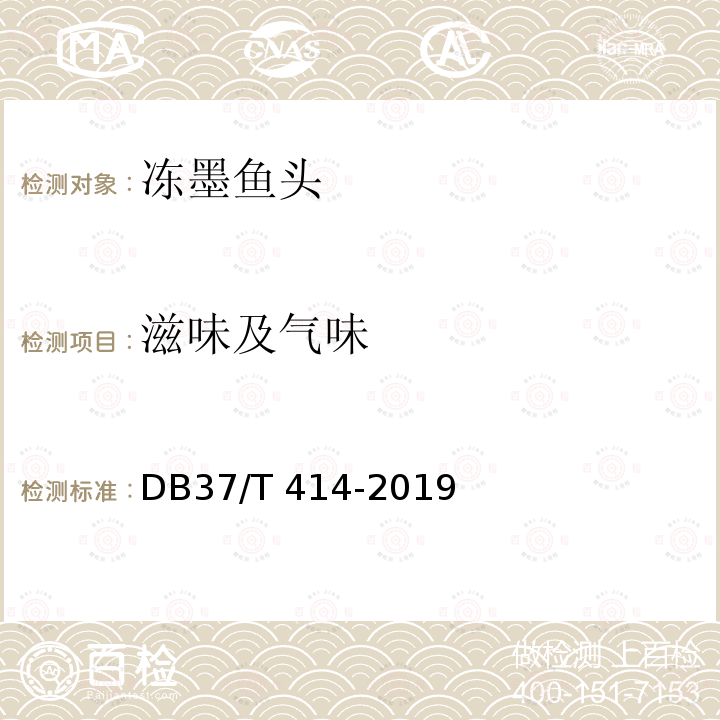 滋味及气味 DB37/T 414-2019 冻墨鱼头