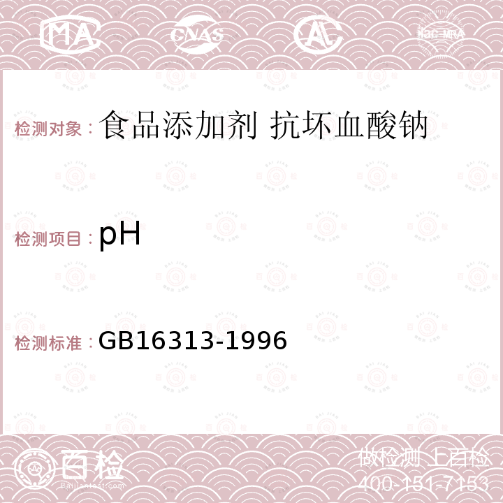 pH GB 16313-1996 食品添加剂 抗坏血酸钠