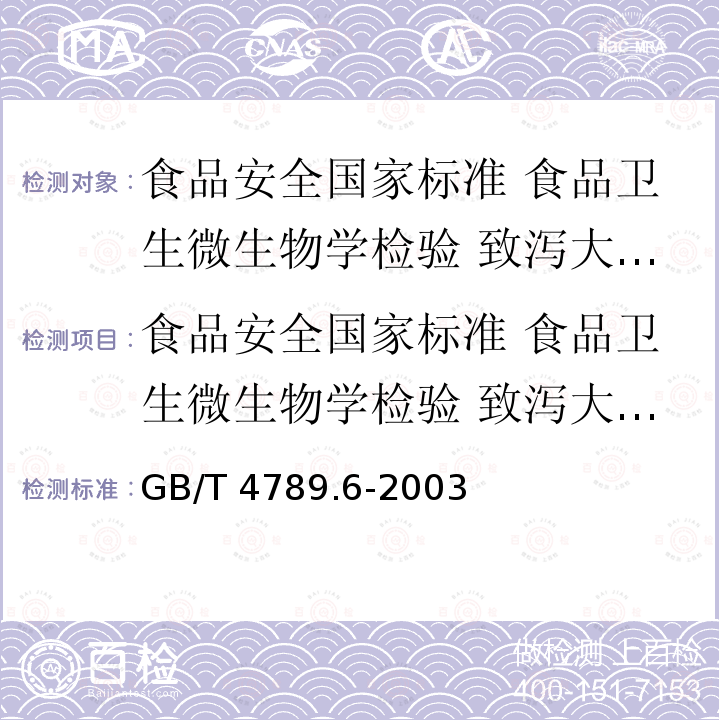 食品安全国家标准 食品卫生微生物学检验 致泻大肠埃希氏菌检验 GB/T 4789.6-2003 食品卫生微生物学检验 致泻大肠埃希氏菌检验