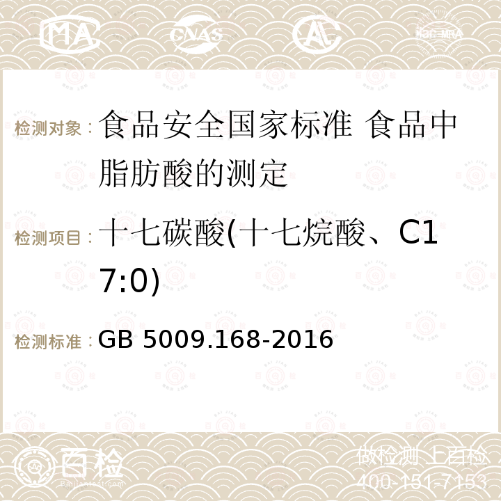 十七碳酸(十七烷酸、C17:0) 十七碳酸(十七烷酸、C17:0) GB 5009.168-2016
