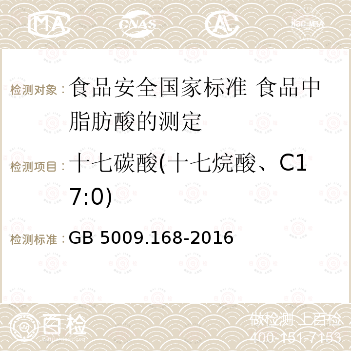 十七碳酸(十七烷酸、C17:0) GB 5009.168-2016 食品安全国家标准 食品中脂肪酸的测定