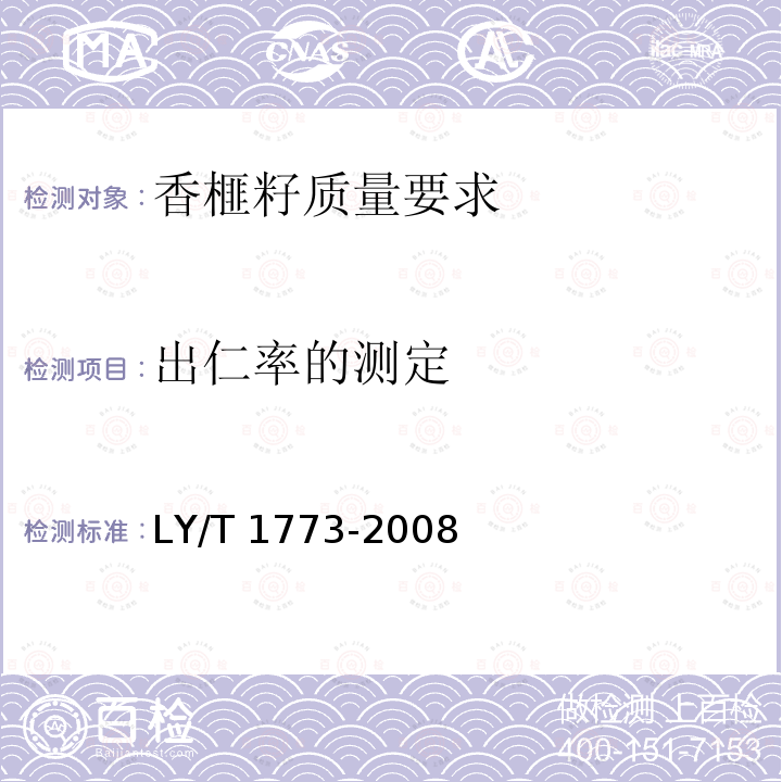 出仁率的测定 LY/T 1773-2008 香榧籽质量要求