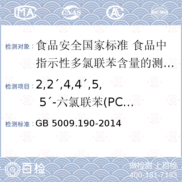 2,2ˊ,4,4ˊ,5, 5ˊ-六氯联苯(PCB153) GB 5009.190-2014 食品安全国家标准 食品中指示性多氯联苯含量的测定