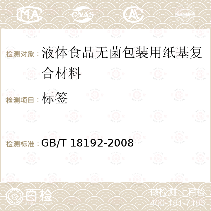 标签 标签 GB/T 18192-2008