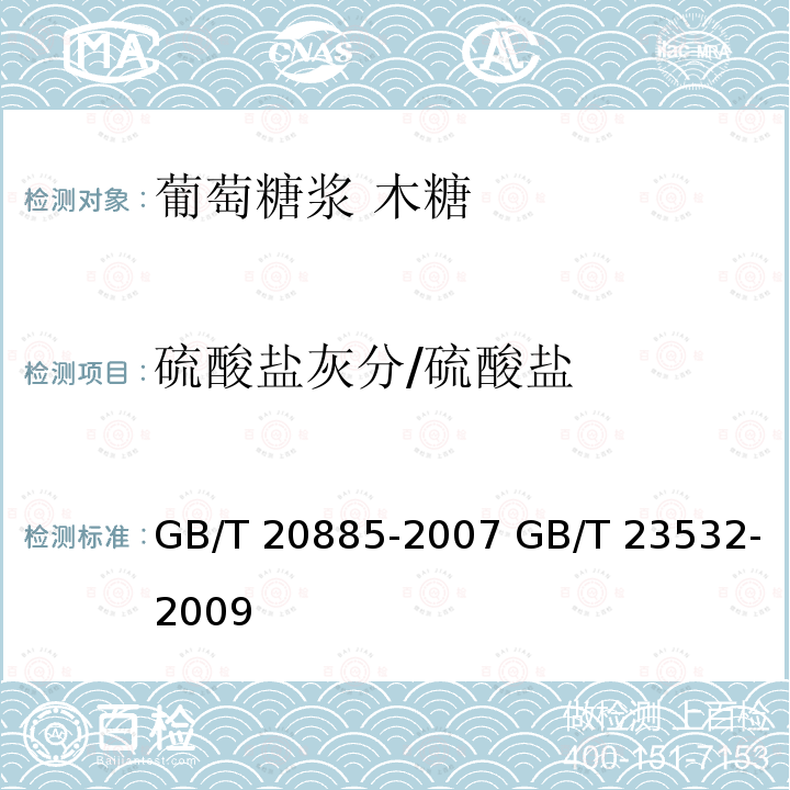 硫酸盐灰分/硫酸盐 GB/T 20885-2007 葡萄糖浆