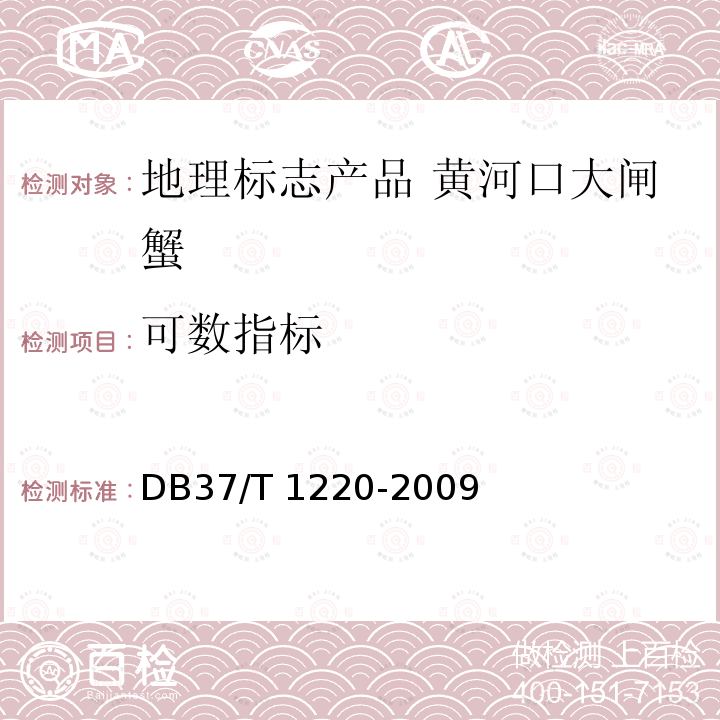 可数指标 DB37/T 1220-2009 地理标志产品 黄河口大闸蟹