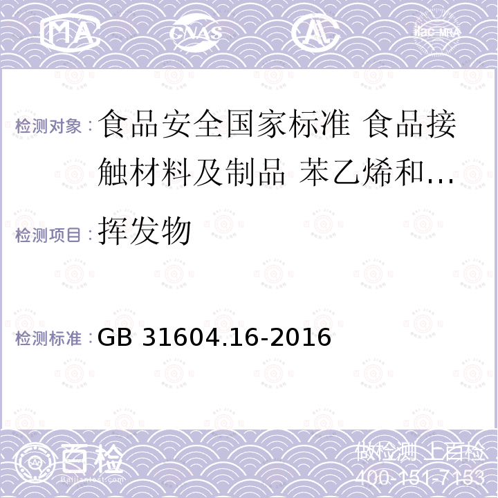 挥发物 挥发物 GB 31604.16-2016