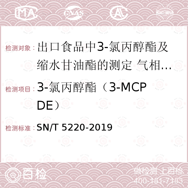 3-氯丙醇酯（3-MCPDE） SN/T 5220-2019 出口食品中3-氯丙醇酯及缩水甘油酯的测定 气相色谱-质谱法