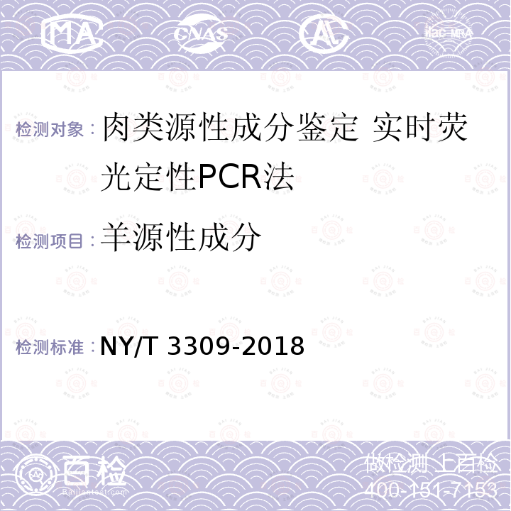 羊源性成分 NY/T 3309-2018 肉类源性成分鉴定 实时荧光定性PCR法