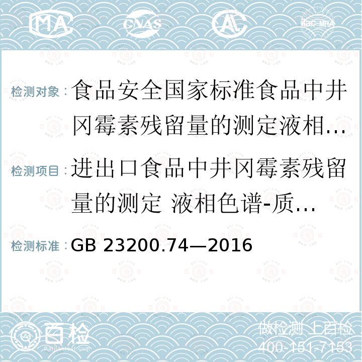 进出口食品中井冈霉素残留量的测定 液相色谱-质谱/质谱法 GB 23200.74-2016 食品安全国家标准 食品中井冈霉素残留量的测定液相色谱-质谱/质谱法