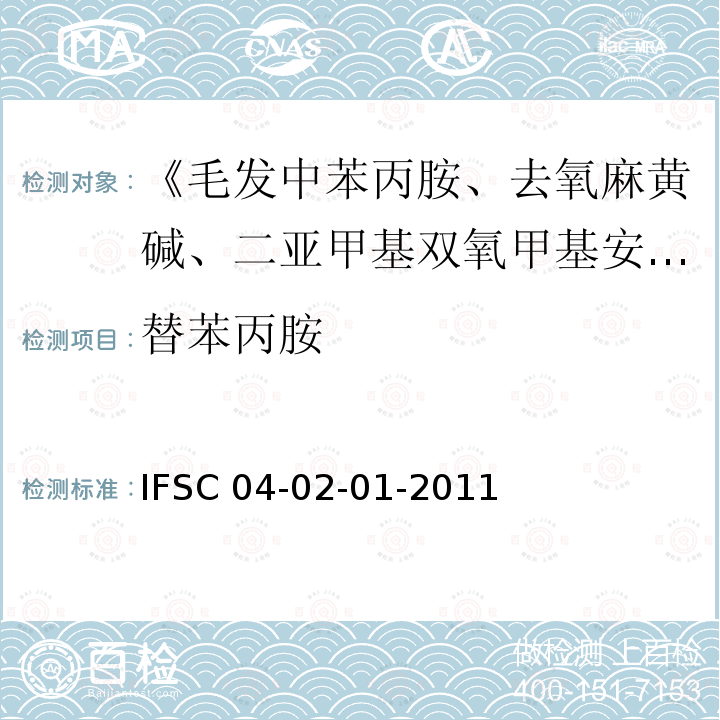替苯丙胺 替苯丙胺 IFSC 04-02-01-2011