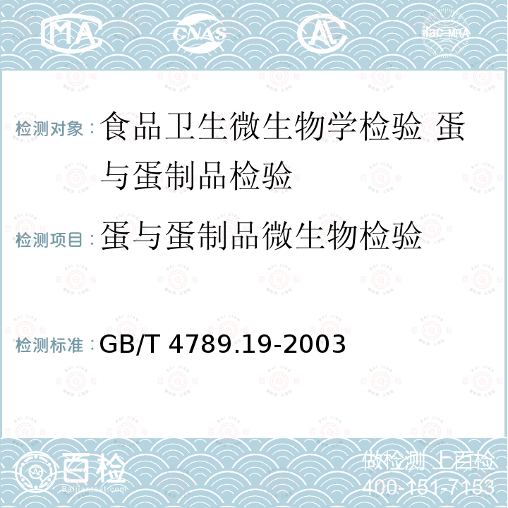 蛋与蛋制品微生物检验 GB/T 4789.19-2003 食品卫生微生物学检验 蛋与蛋制品检验