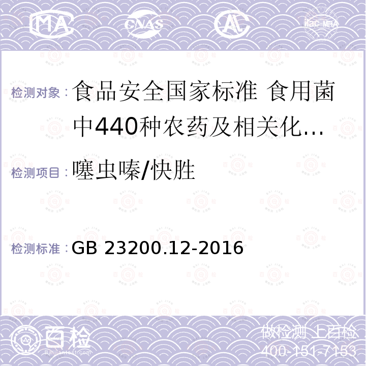 噻虫嗪/快胜 噻虫嗪/快胜 GB 23200.12-2016