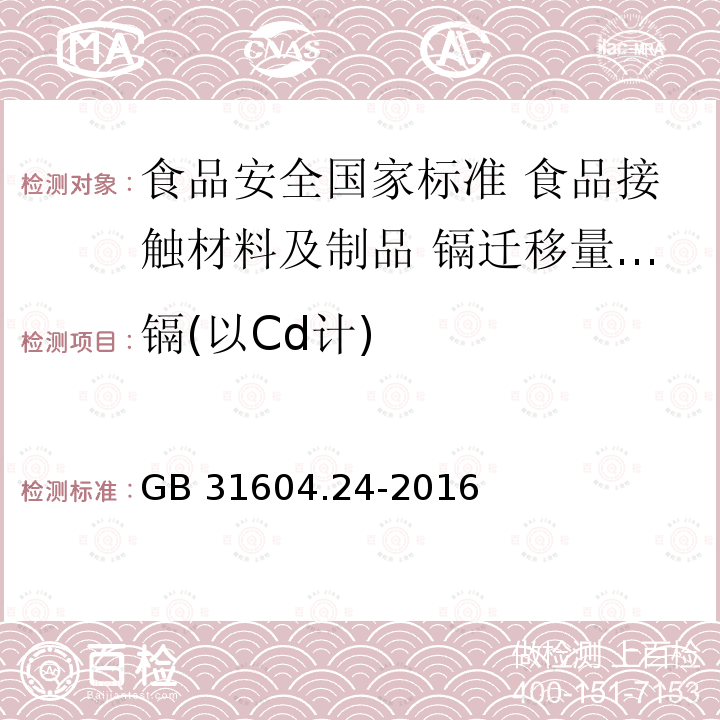 镉(以Cd计) GB 31604.24-2016 食品安全国家标准 食品接触材料及制品 镉迁移量的测定