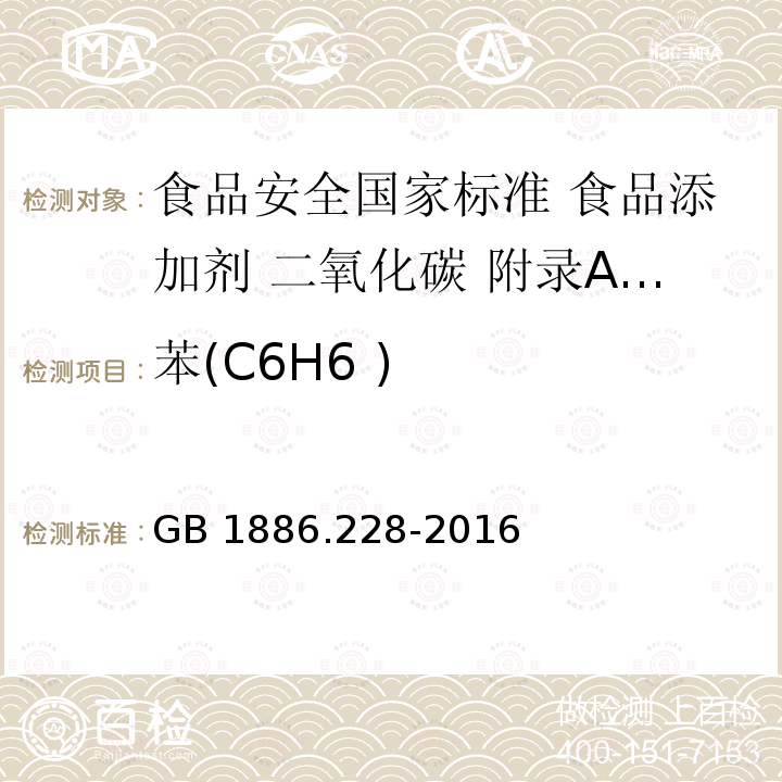 苯(C6H6 ) GB 1886.228-2016 食品安全国家标准 食品添加剂 二氧化碳(附勘误表1)