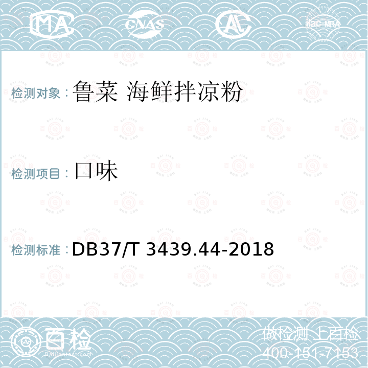 口味 口味 DB37/T 3439.44-2018