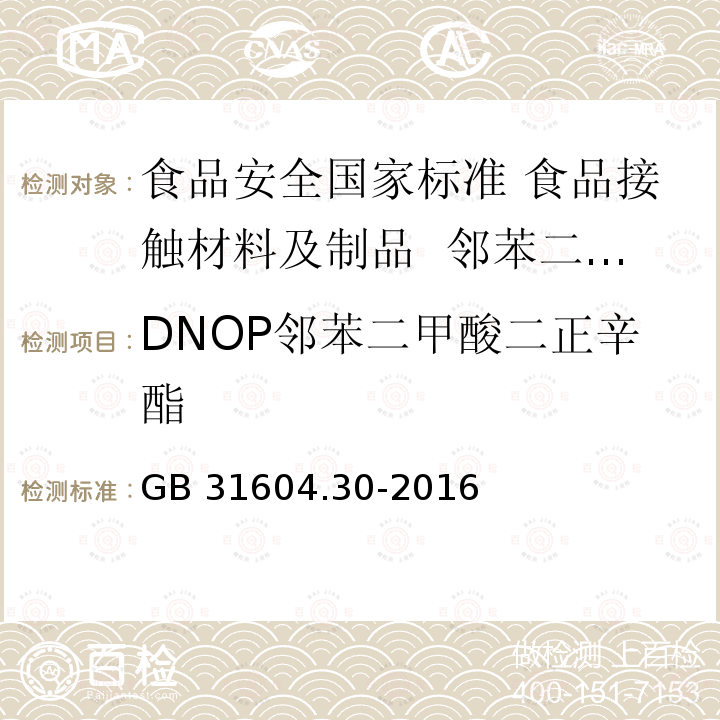 DNOP邻苯二甲酸二正辛酯 GB 31604.30-2016 食品安全国家标准 食品接触材料及制品 邻苯二甲酸酯的测定和迁移量的测定