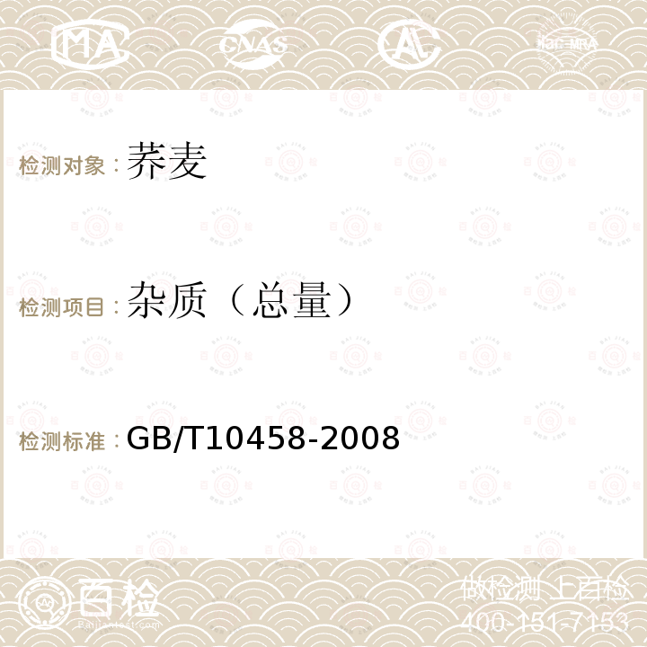 杂质（总量） GB/T 10458-2008 荞麦