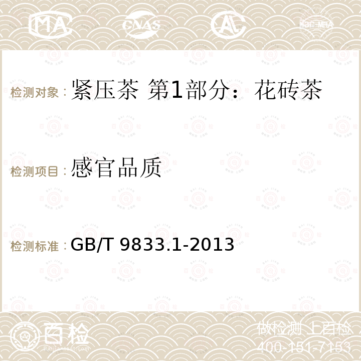 感官品质 GB/T 9833.1-2013 紧压茶 第1部分:花砖茶
