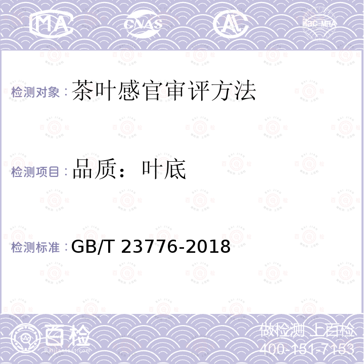 品质：叶底 GB/T 23776-2018 茶叶感官审评方法