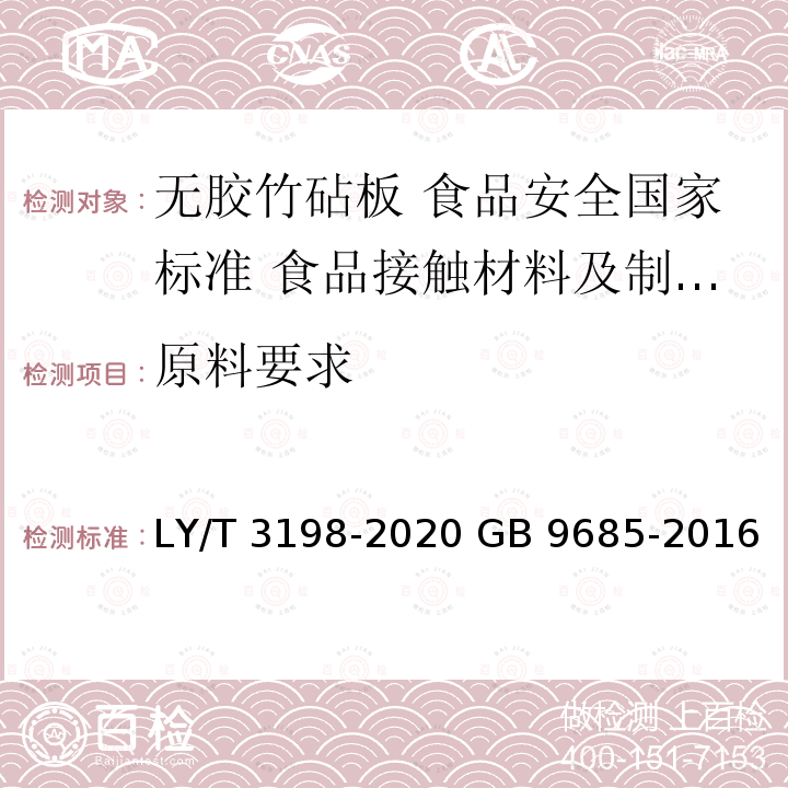 原料要求 原料要求 LY/T 3198-2020 GB 9685-2016