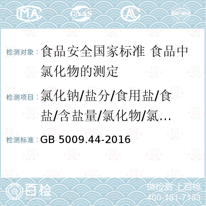 氯化钠/盐分/食用盐/食盐/含盐量/氯化物/氯化钠含量 GB 5009.44-2016 食品安全国家标准 食品中氯化物的测定(附勘误表1)