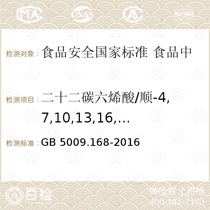 二十二碳六烯酸/顺-4,7,10,13,16,19-二十二碳六烯酸甲酯（DHA） GB 5009.168-2016 食品安全国家标准 食品中脂肪酸的测定