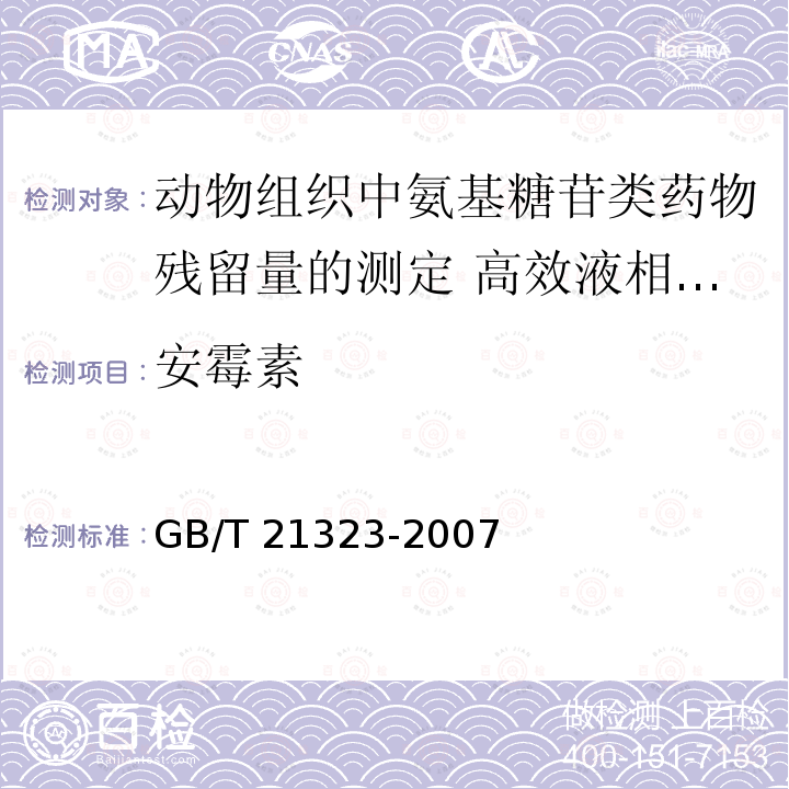 安霉素 GB/T 21323-2007 动物组织中氨基糖苷类药物残留量的测定 高效液相色谱-质谱/质谱法