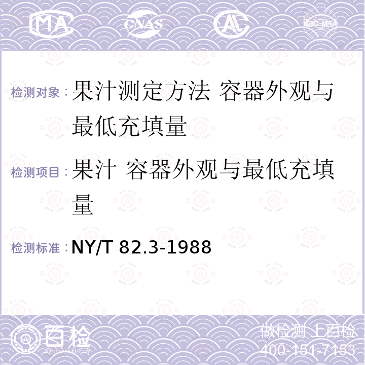 果汁 容器外观与最低充填量 NY/T 82.3-1988 果汁测定方法 容器外观与最低充填量