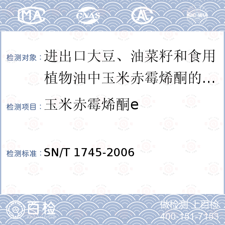 玉米赤霉烯酮e SN/T 1745-2006 进出口大豆、油菜籽和食用植物油中玉米赤霉烯酮的检验方法