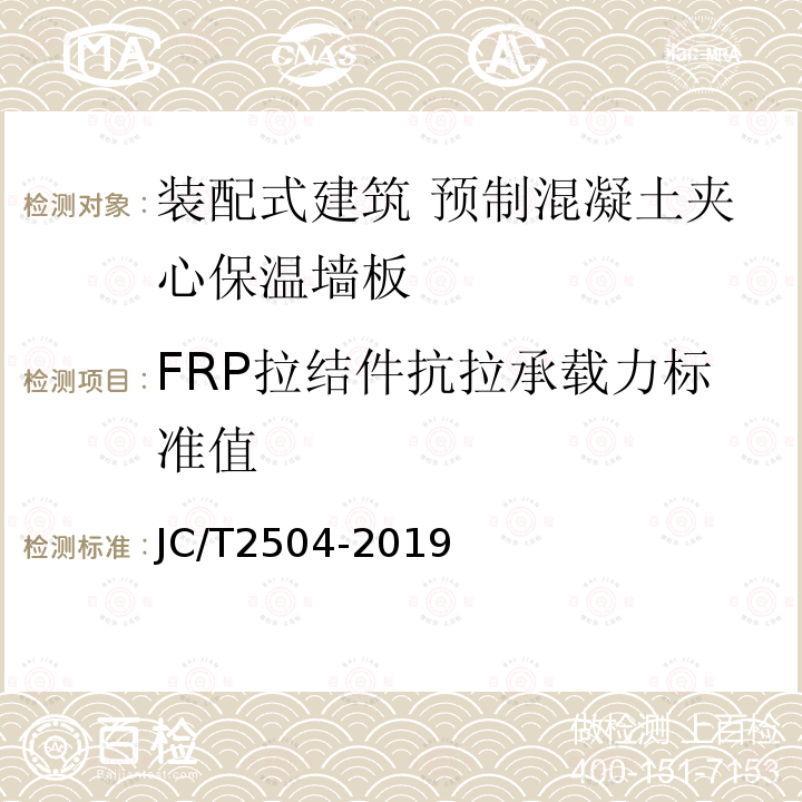 FRP拉结件抗拉承载力标准值 FRP拉结件抗拉承载力标准值 JC/T2504-2019