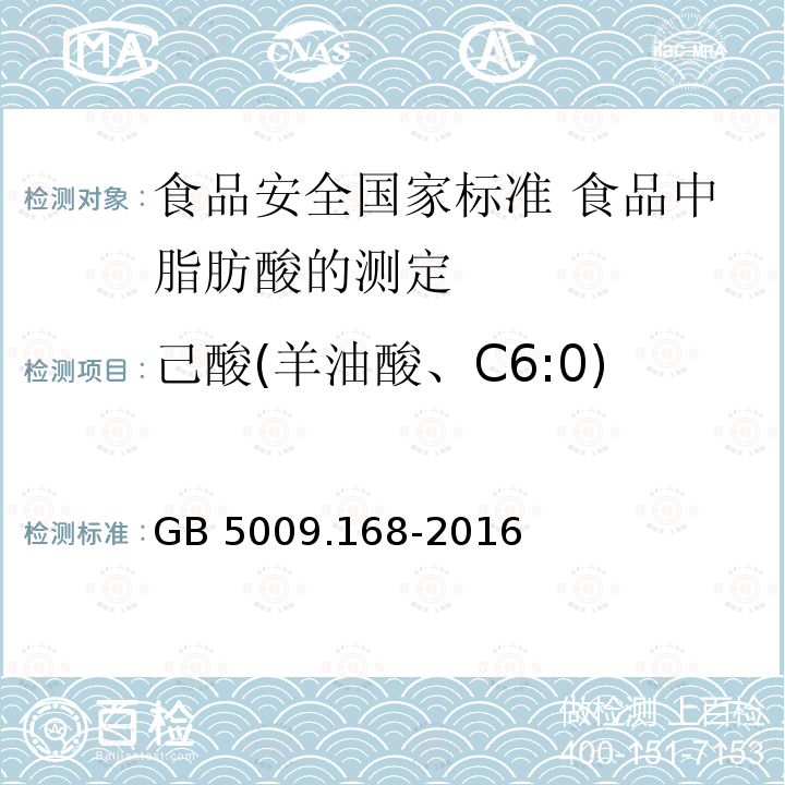 己酸(羊油酸、C6:0) 己酸(羊油酸、C6:0) GB 5009.168-2016