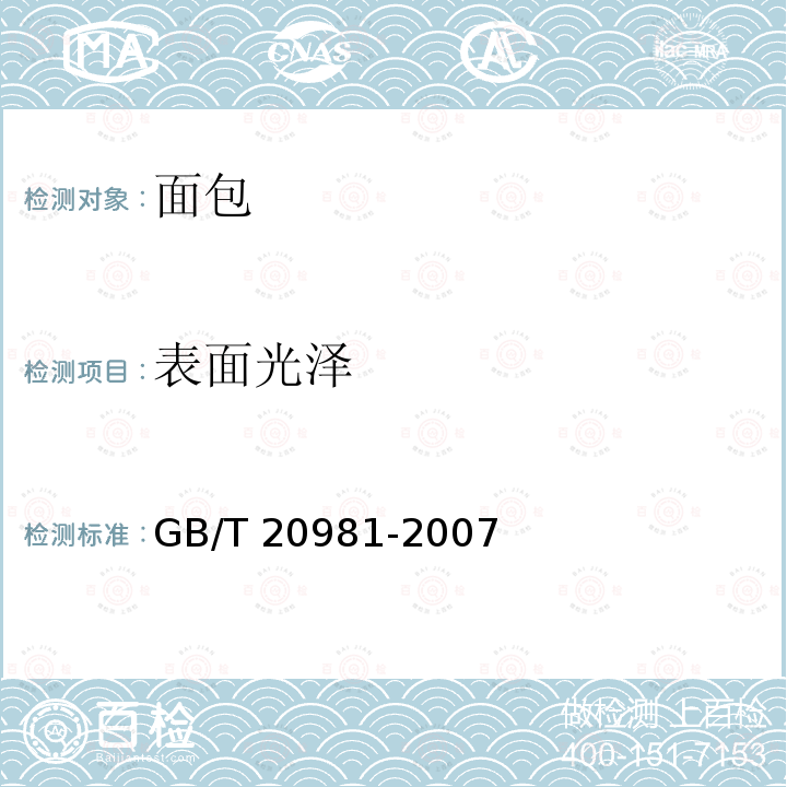 表面光泽 GB/T 20981-2007 面包