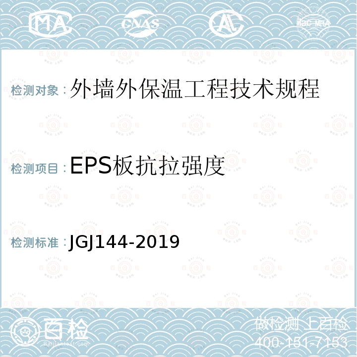 EPS板抗拉强度 JGJ 144-2019 外墙外保温工程技术标准(附条文说明)