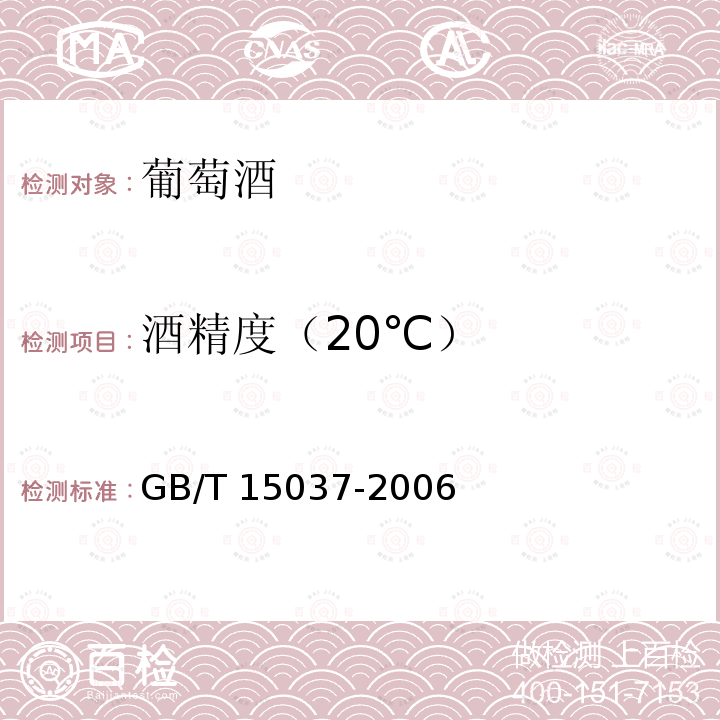 酒精度（20℃） GB/T 15037-2006 【强改推】葡萄酒