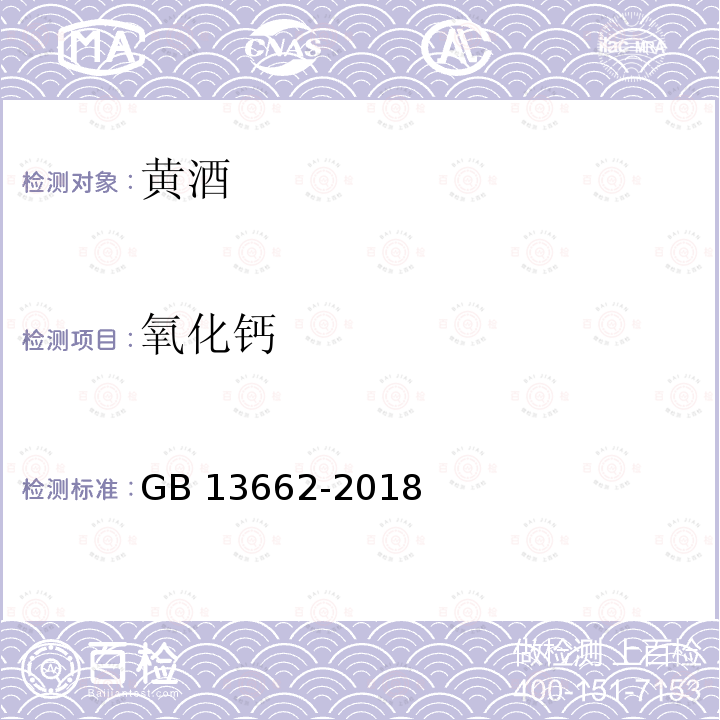 氧化钙 氧化钙 GB 13662-2018