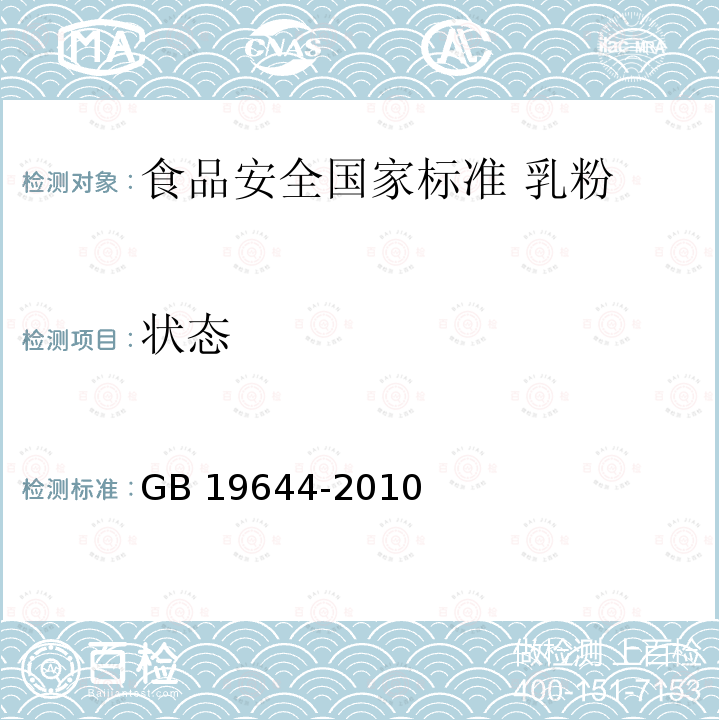 状态 状态 GB 19644-2010