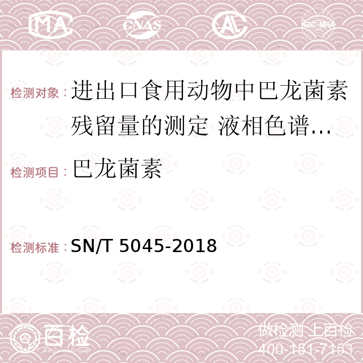 巴龙菌素 SN/T 5045-2018 进出口食用动物中巴龙菌素残留量的测定 液相色谱-质谱/质谱法